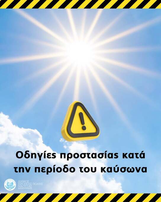 Επιδείνωση Καιρού – Ιδιαίτερα Υψηλές Θερμοκρασίες στην Ημαθία και στον Δήμο Νάουσας